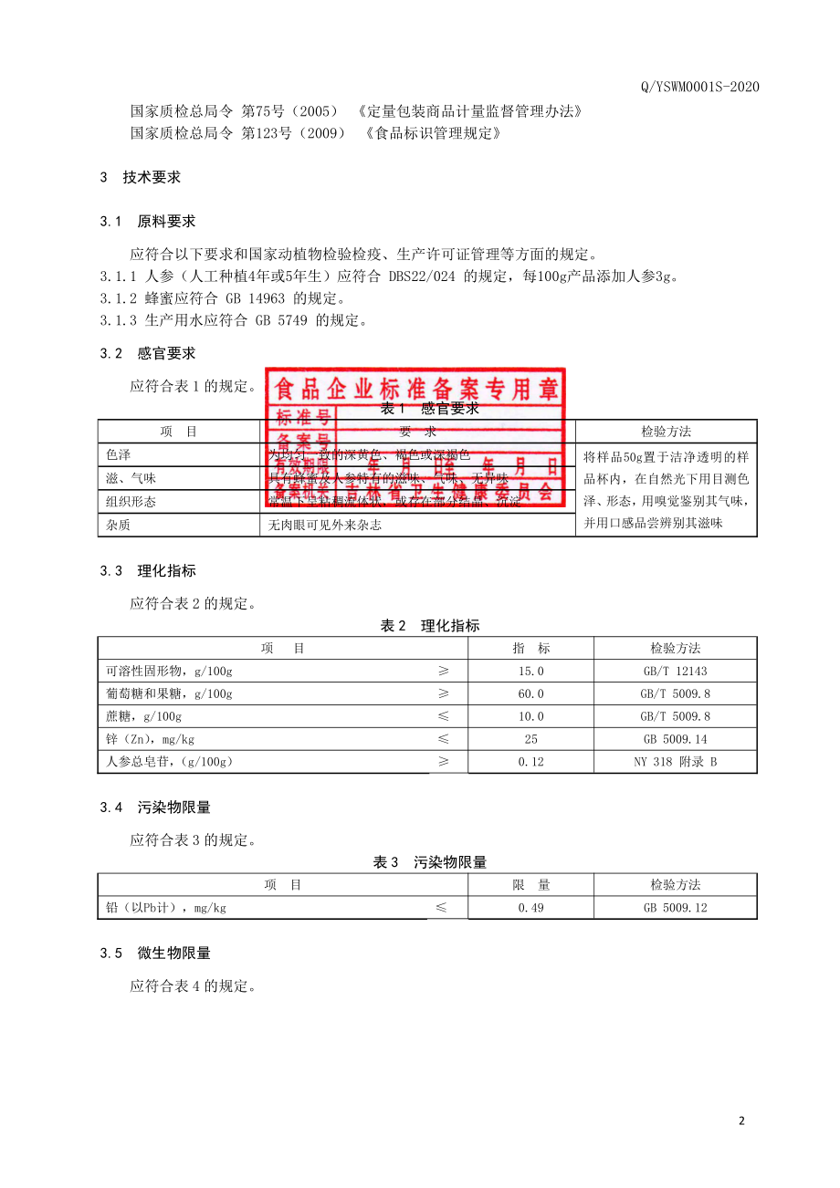 QYSWM 0001 S-2020 人参蜜.pdf_第3页