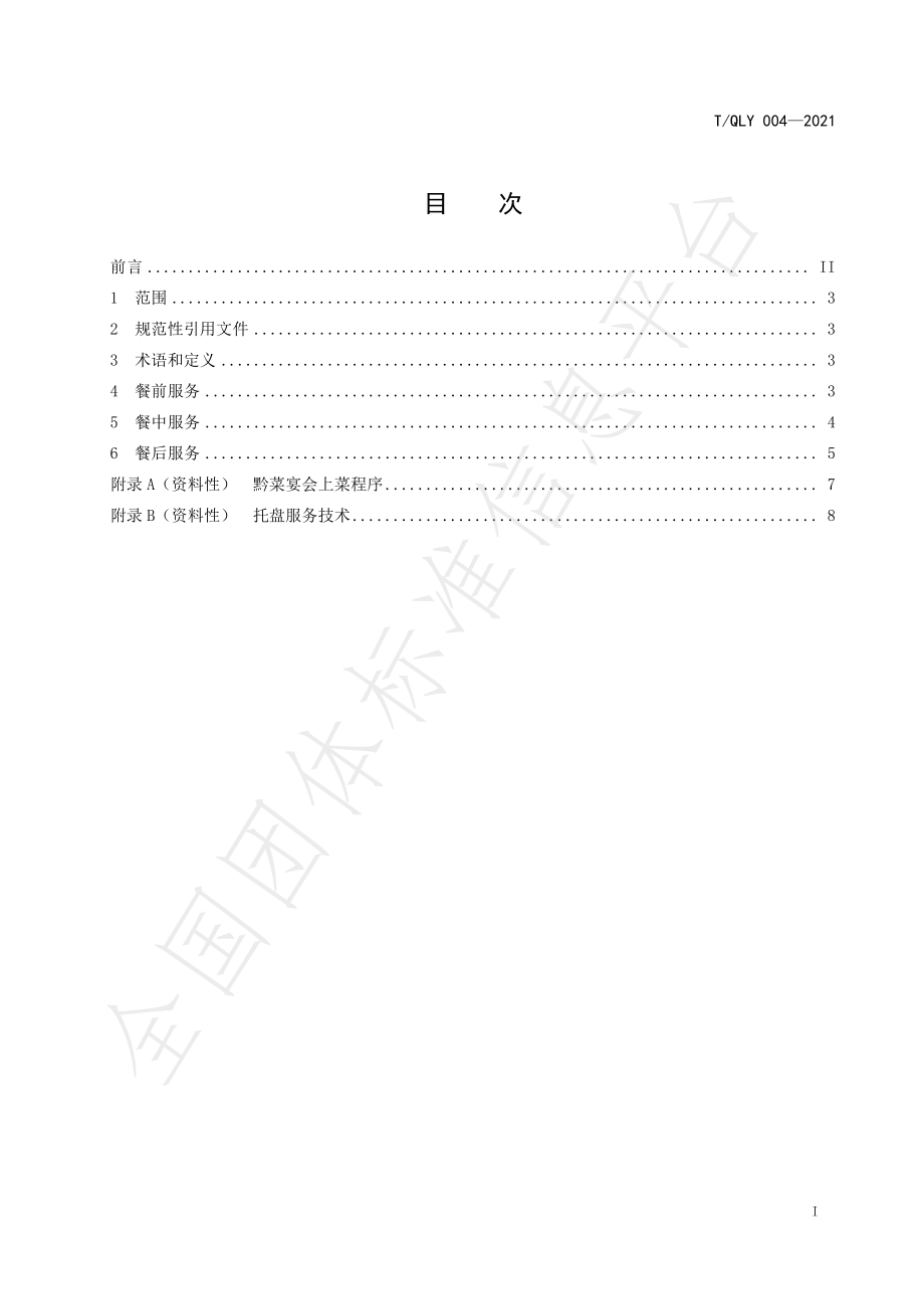 TQLY 004-2021 黔菜 餐饮服务规范.pdf_第3页