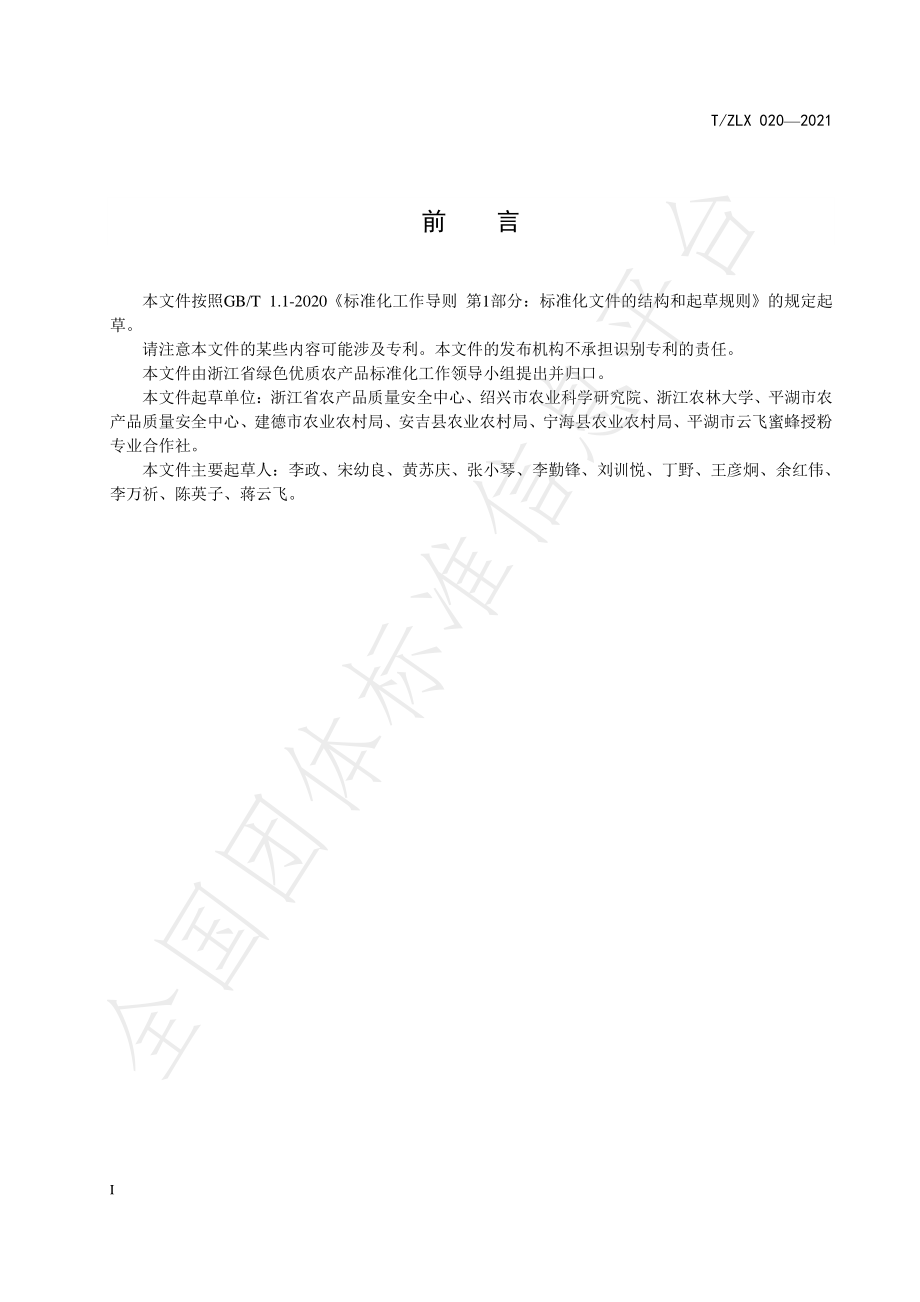 TZLX 020-2021 绿色食品 茶叶科学用药规范.pdf_第3页