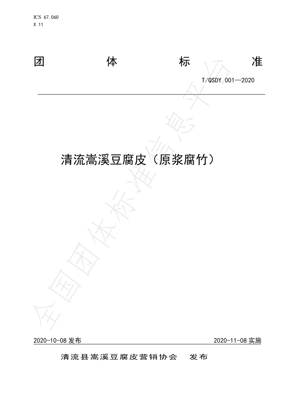 TQSDY 001-2020 清流嵩溪豆腐皮（原浆腐竹）.pdf_第1页