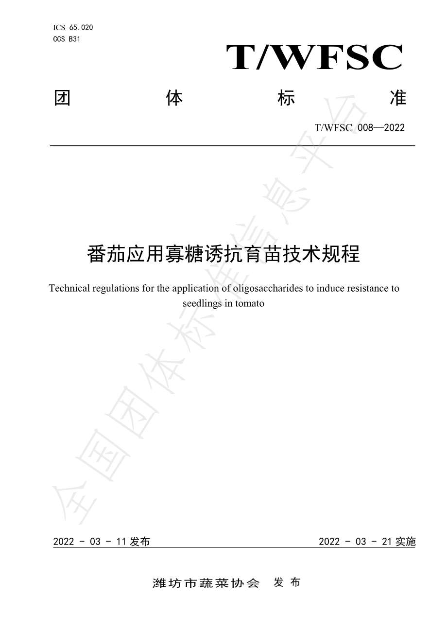 TWFSC 008-2022 番茄应用寡糖诱抗育苗技术规程.pdf_第1页