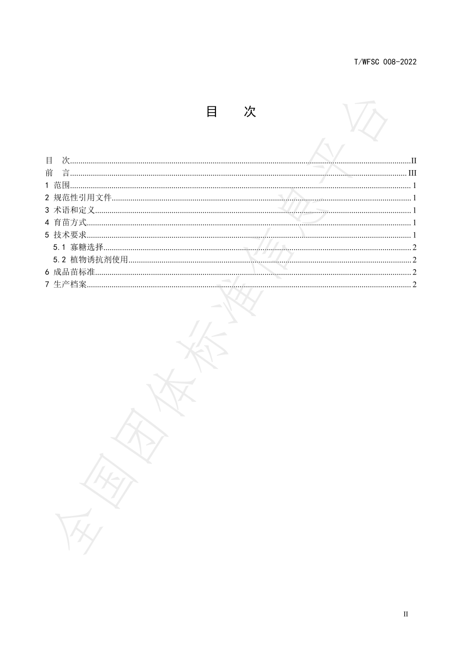 TWFSC 008-2022 番茄应用寡糖诱抗育苗技术规程.pdf_第2页