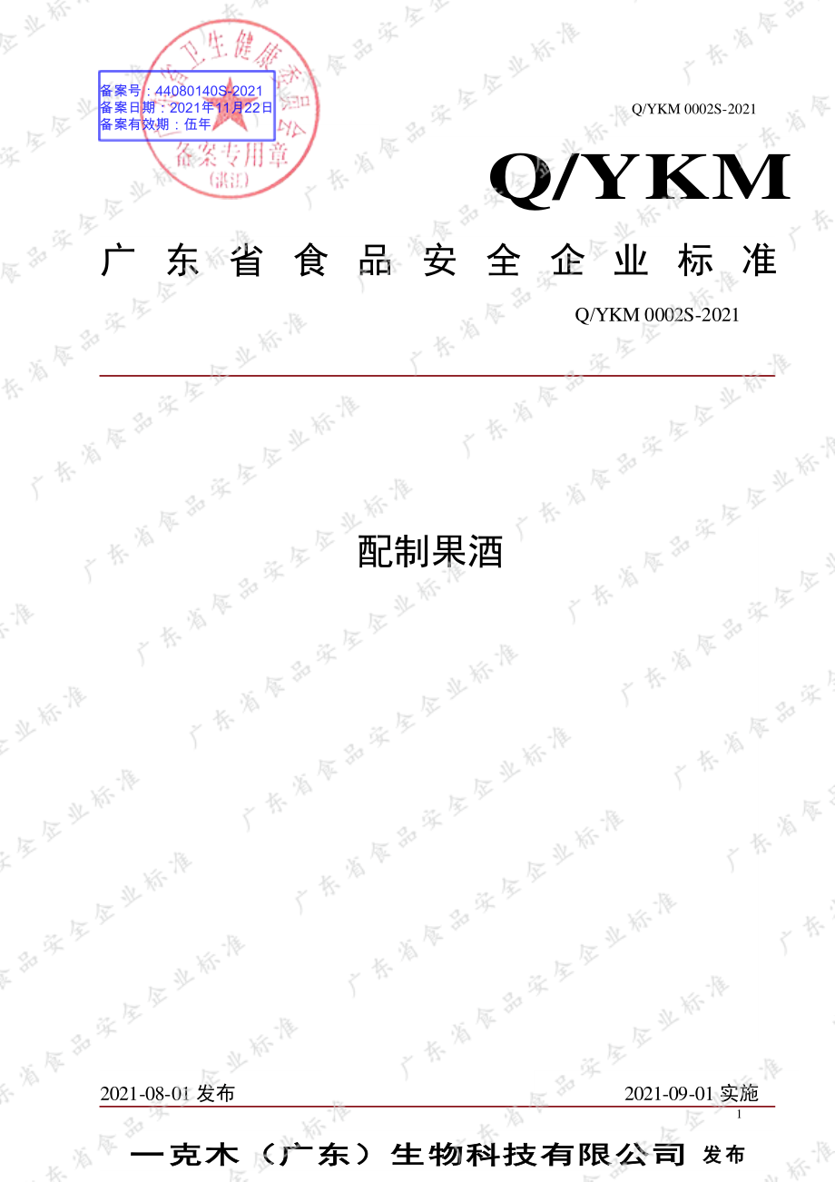 QYKM 0002 S-2021 配制果酒.pdf_第1页