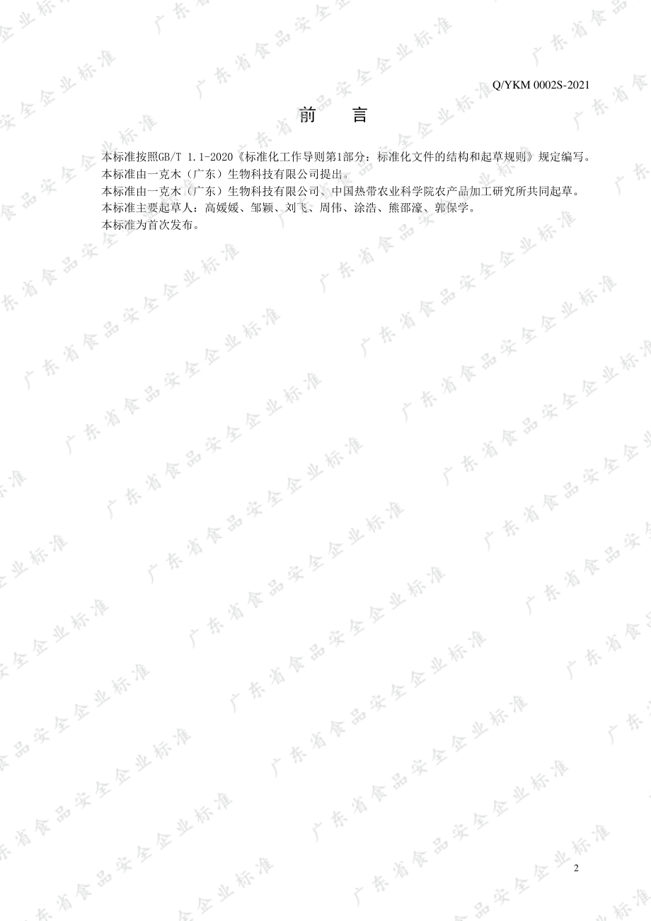 QYKM 0002 S-2021 配制果酒.pdf_第2页