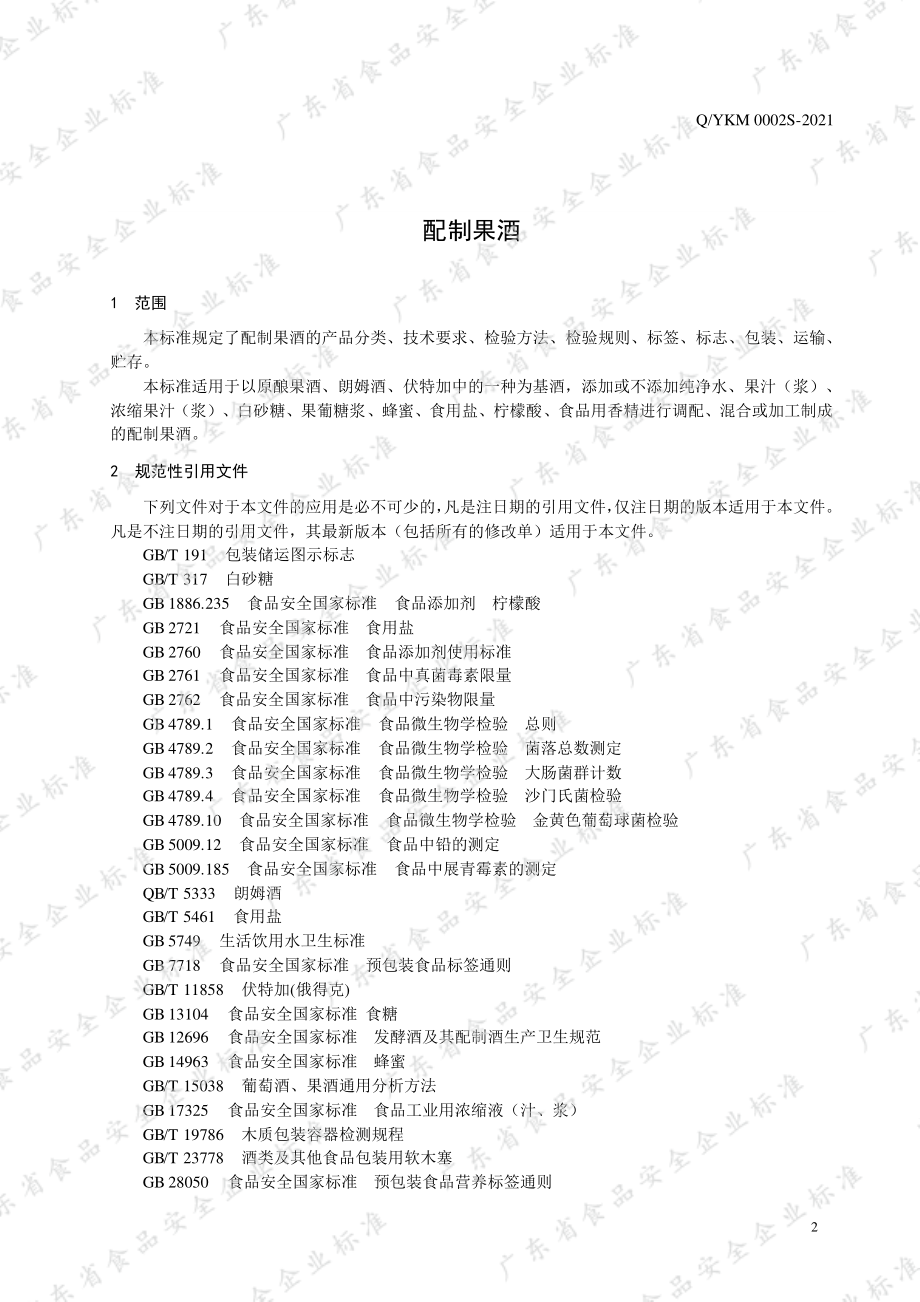 QYKM 0002 S-2021 配制果酒.pdf_第3页