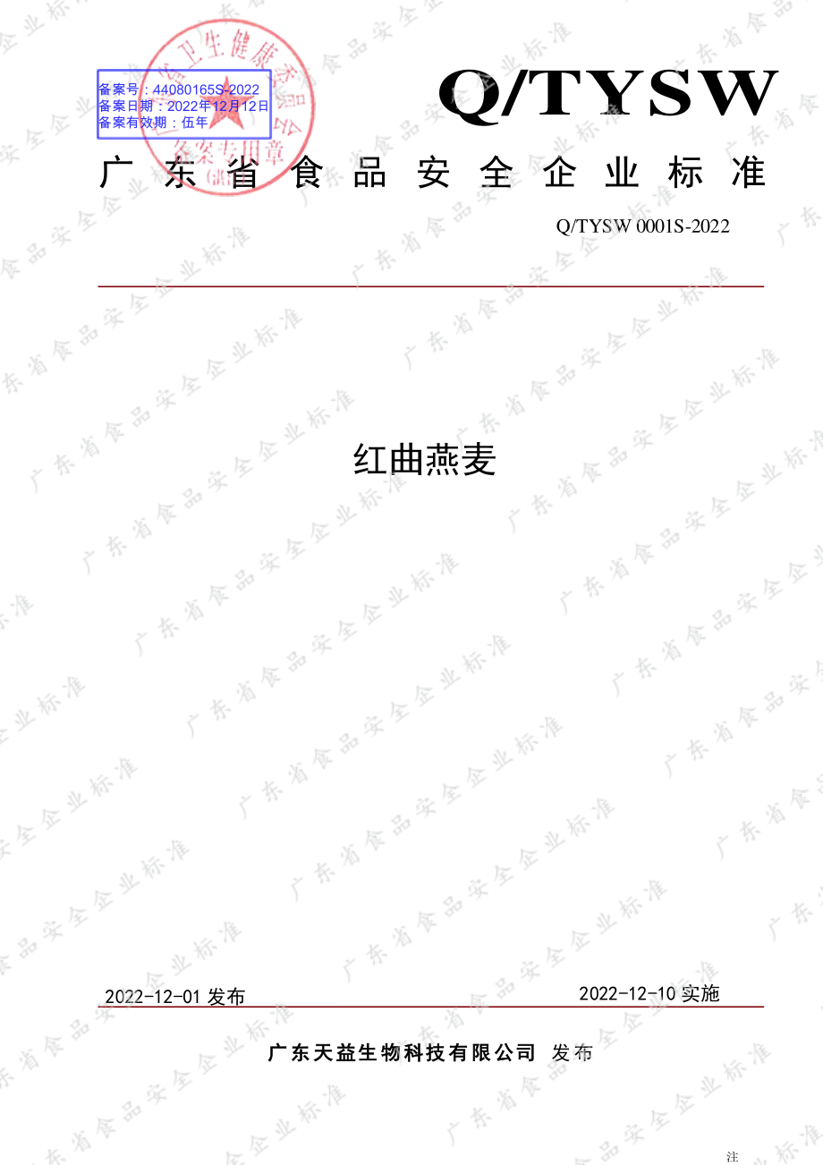 QTYSW 0001 S-2022 红曲燕麦.pdf_第1页