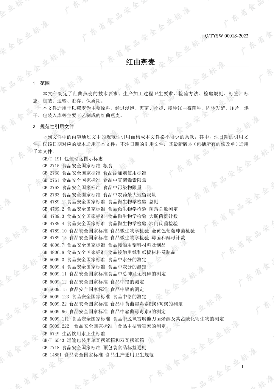 QTYSW 0001 S-2022 红曲燕麦.pdf_第3页