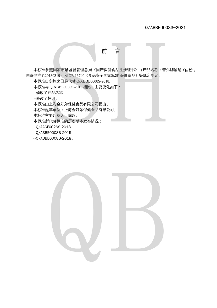 QABBE 0008 S-2021 善尔牌辅酶Q10粉.pdf_第2页