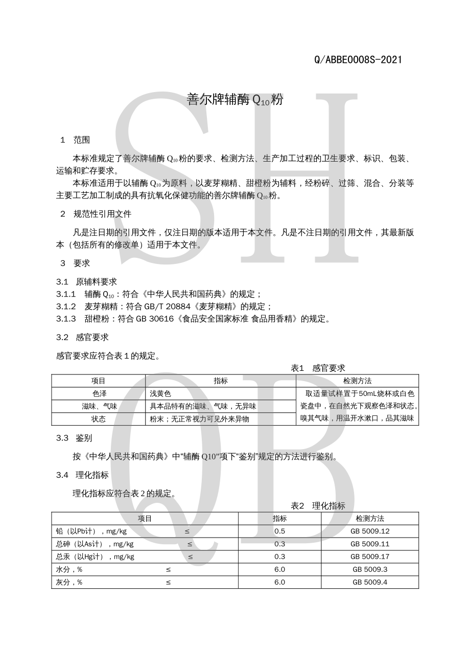 QABBE 0008 S-2021 善尔牌辅酶Q10粉.pdf_第3页