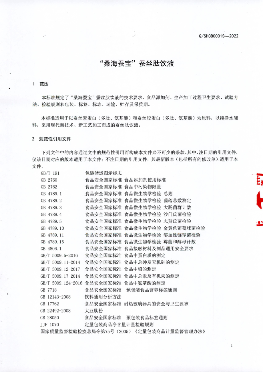 QSHCB 0001 S-2022 “桑海蚕宝”蚕丝肽饮液.pdf_第3页