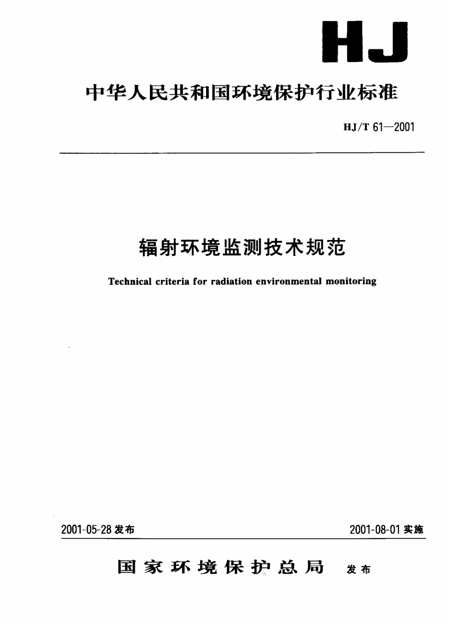 HJT 61-2001 辐射环境监测技术规范.pdf_第1页