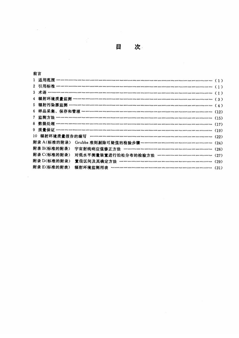 HJT 61-2001 辐射环境监测技术规范.pdf_第2页