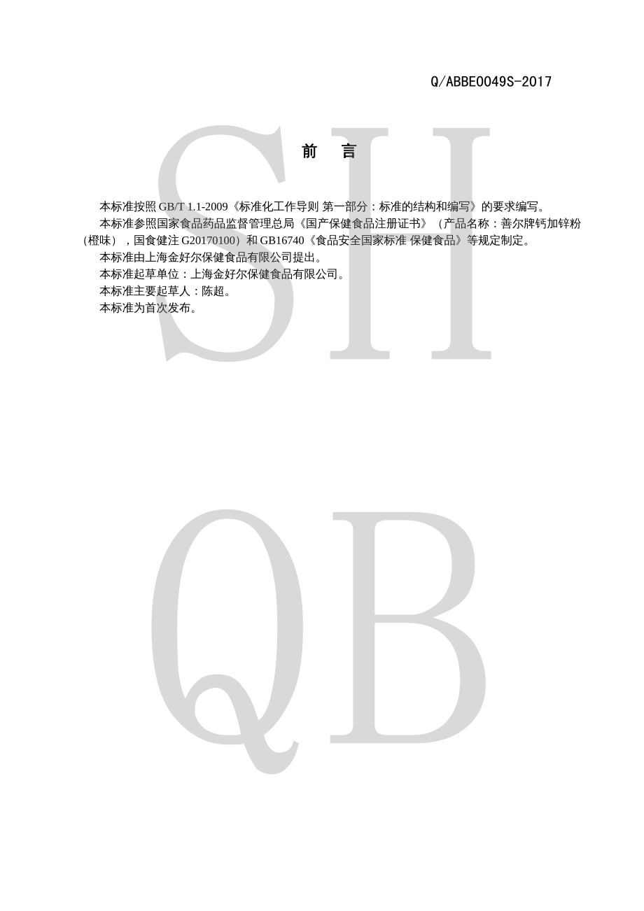 QABBE 0049 S-2017 善尔牌钙加锌粉（橙味）.pdf_第2页