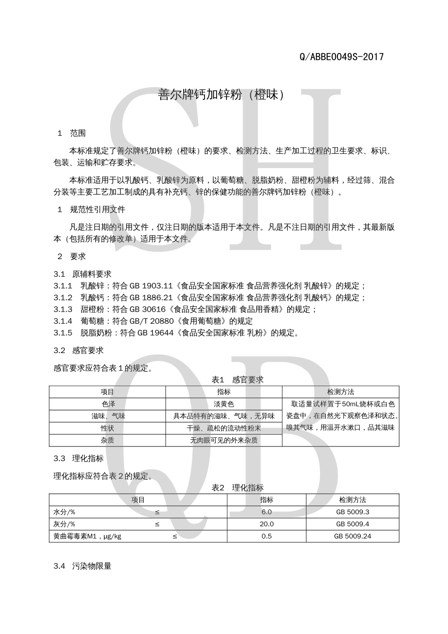 QABBE 0049 S-2017 善尔牌钙加锌粉（橙味）.pdf_第3页