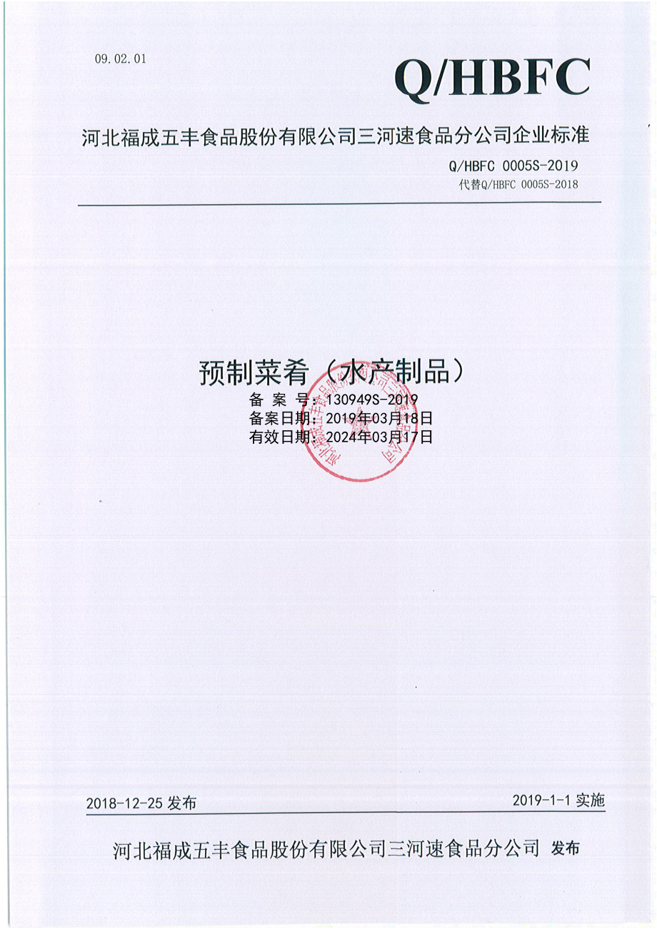 QHBFC 0005 S-2019 预制菜肴（水产制品）.pdf_第1页