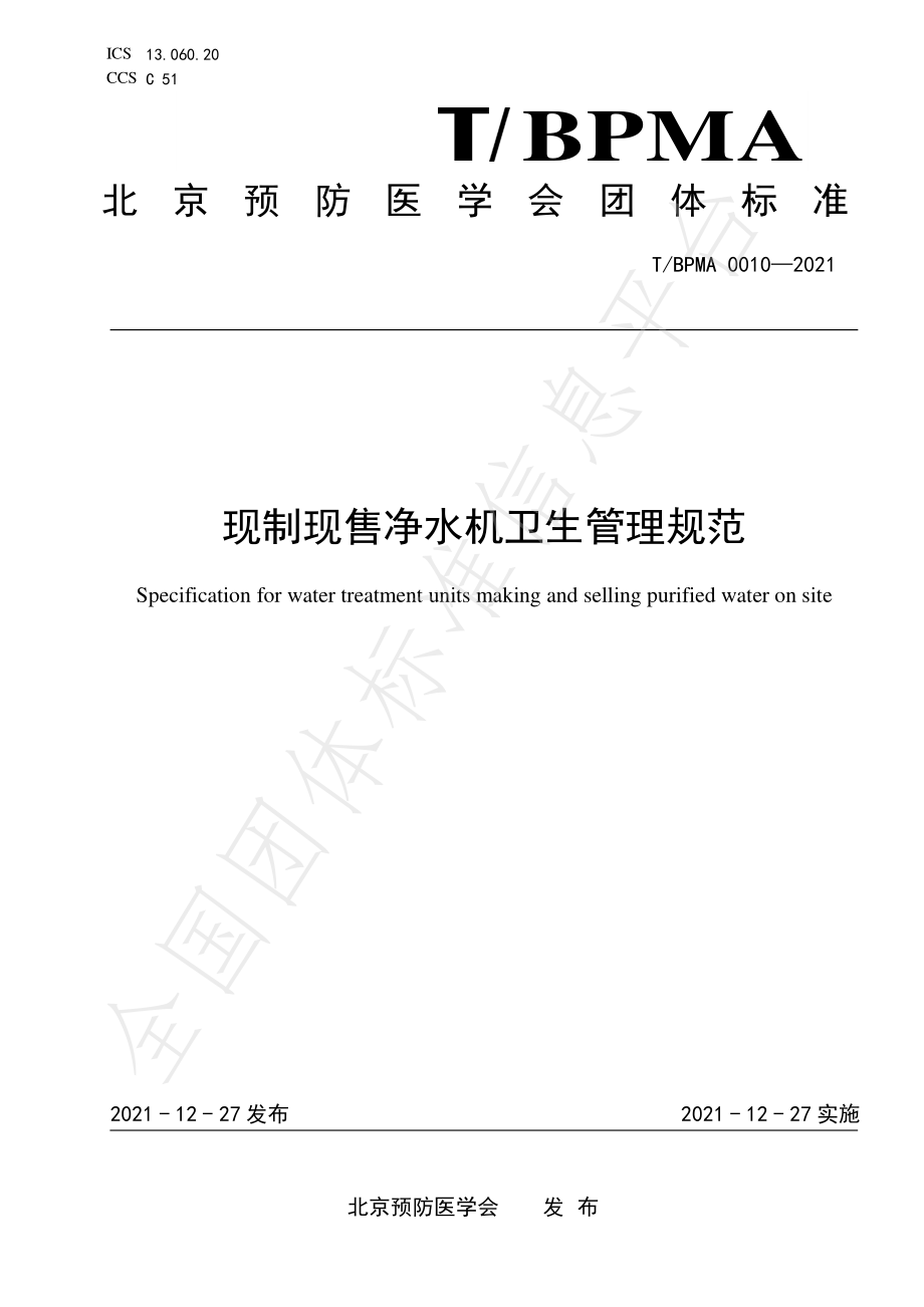 TBPMA 0010-2021 现制现售净水机卫生管理规范.pdf_第1页