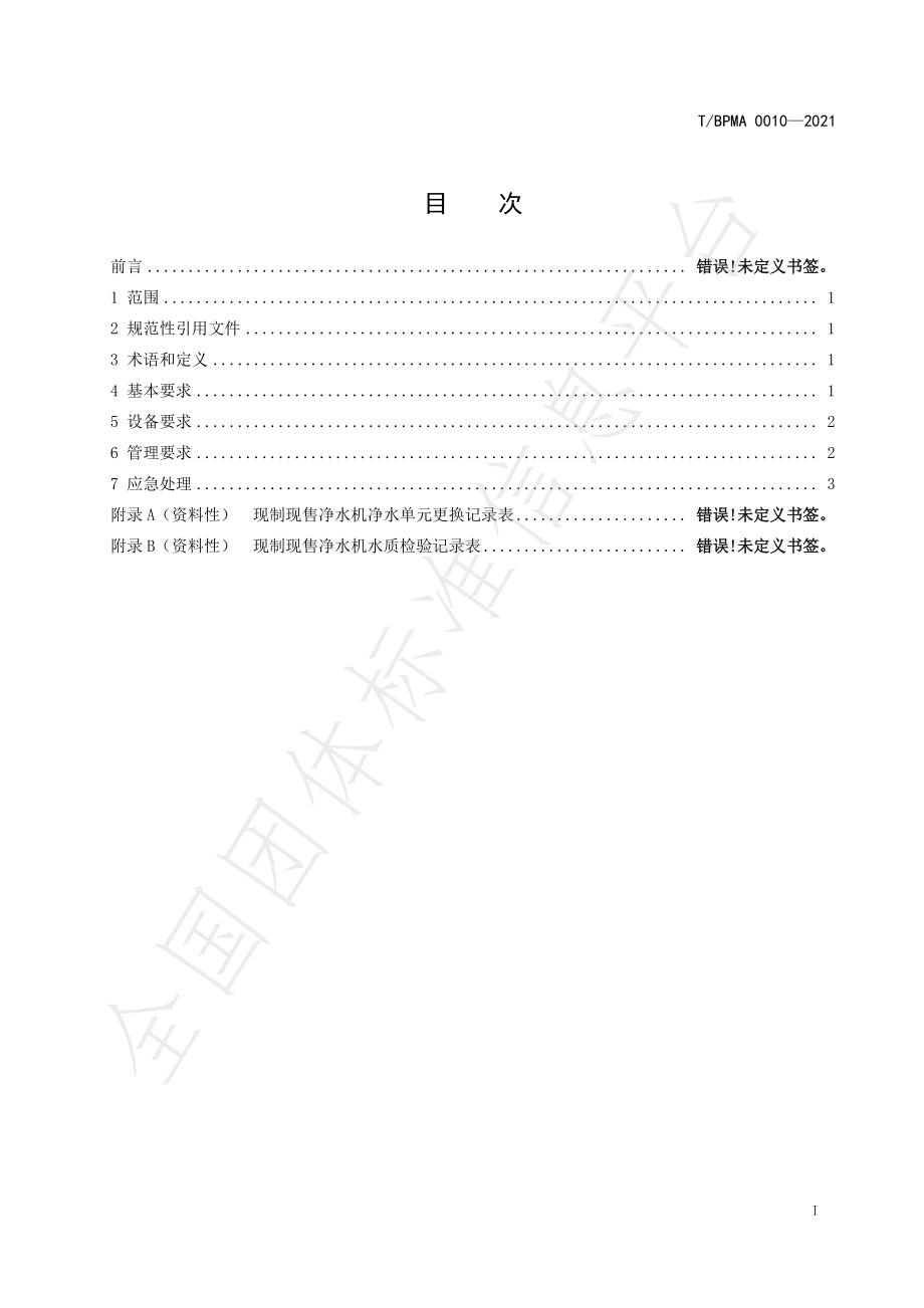 TBPMA 0010-2021 现制现售净水机卫生管理规范.pdf_第2页