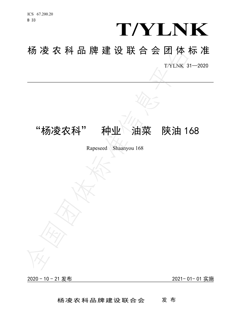 TYLNK 31-2020 “杨凌农科” 种业 油菜 陕油168.pdf_第1页