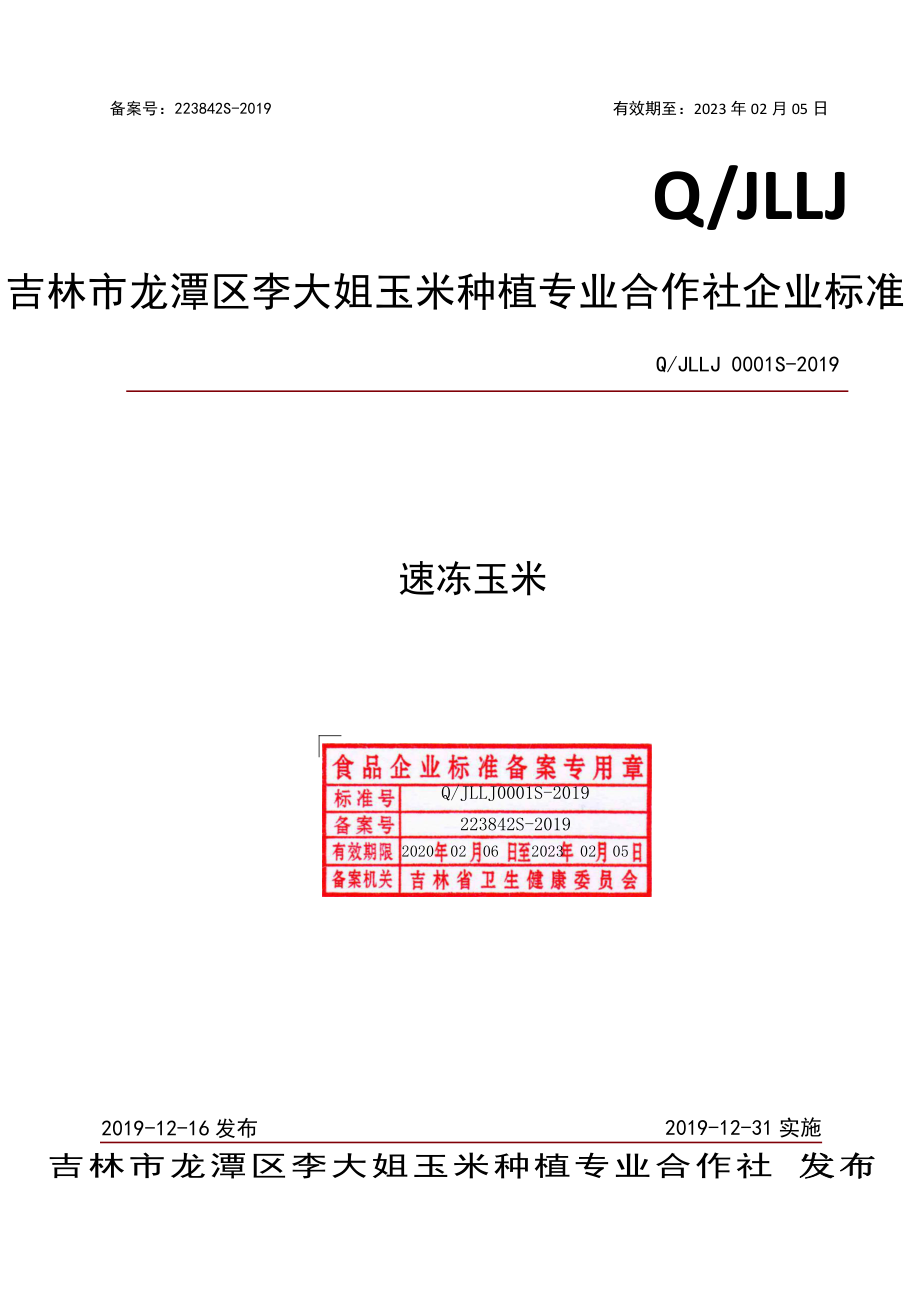 QJLLJ 0001 S-2019 速冻玉米.pdf_第1页