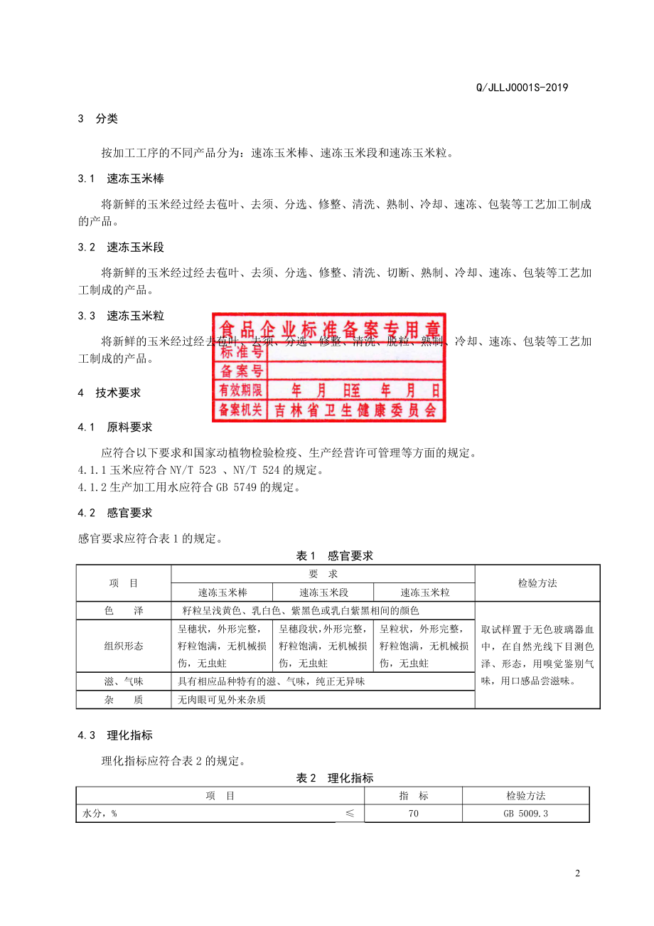 QJLLJ 0001 S-2019 速冻玉米.pdf_第3页