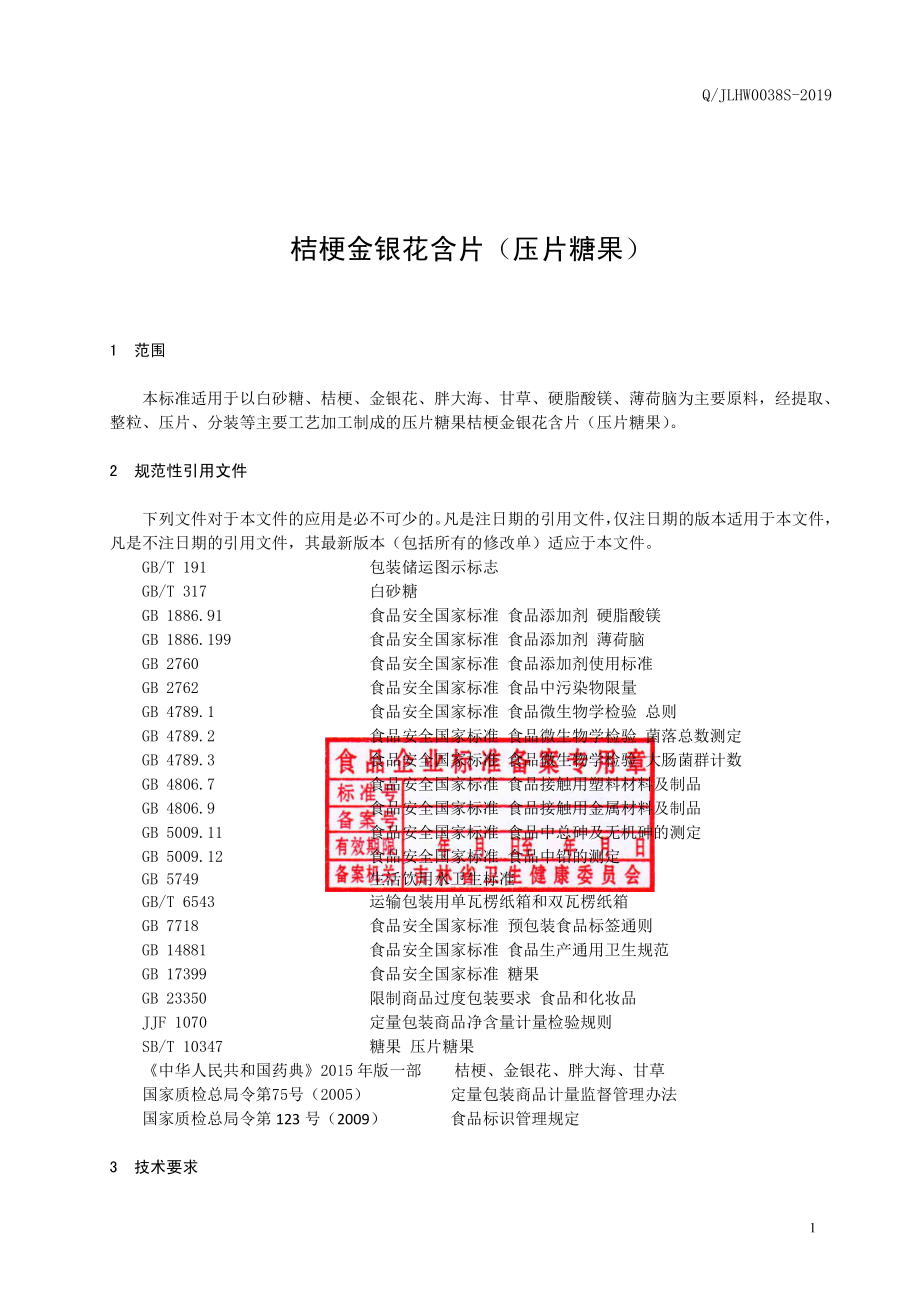 QJLHW 0038 S-2019 金银花含片（压片糖果）.pdf_第2页