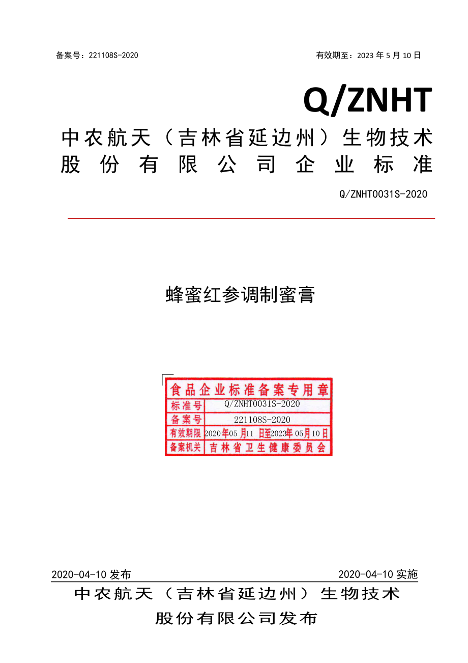 QZNHT 0031 S-2020 蜂蜜红参调制蜜膏.pdf_第1页