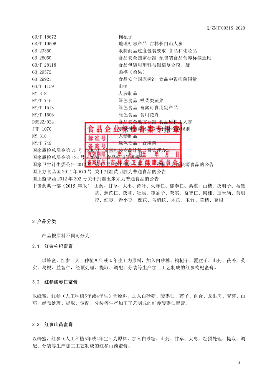 QZNHT 0031 S-2020 蜂蜜红参调制蜜膏.pdf_第3页