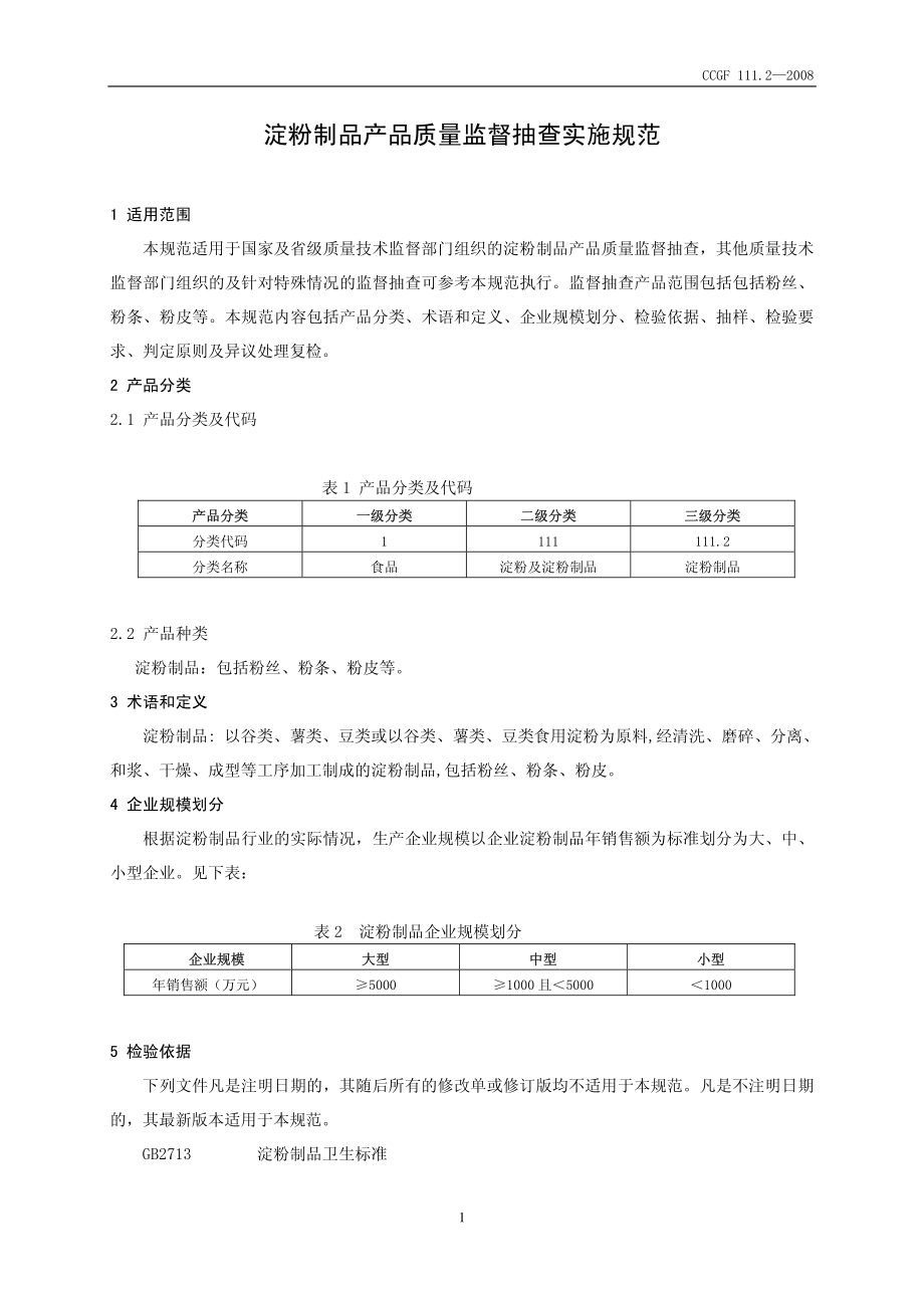 CCGF 111.2-2008 淀粉制品.pdf_第2页