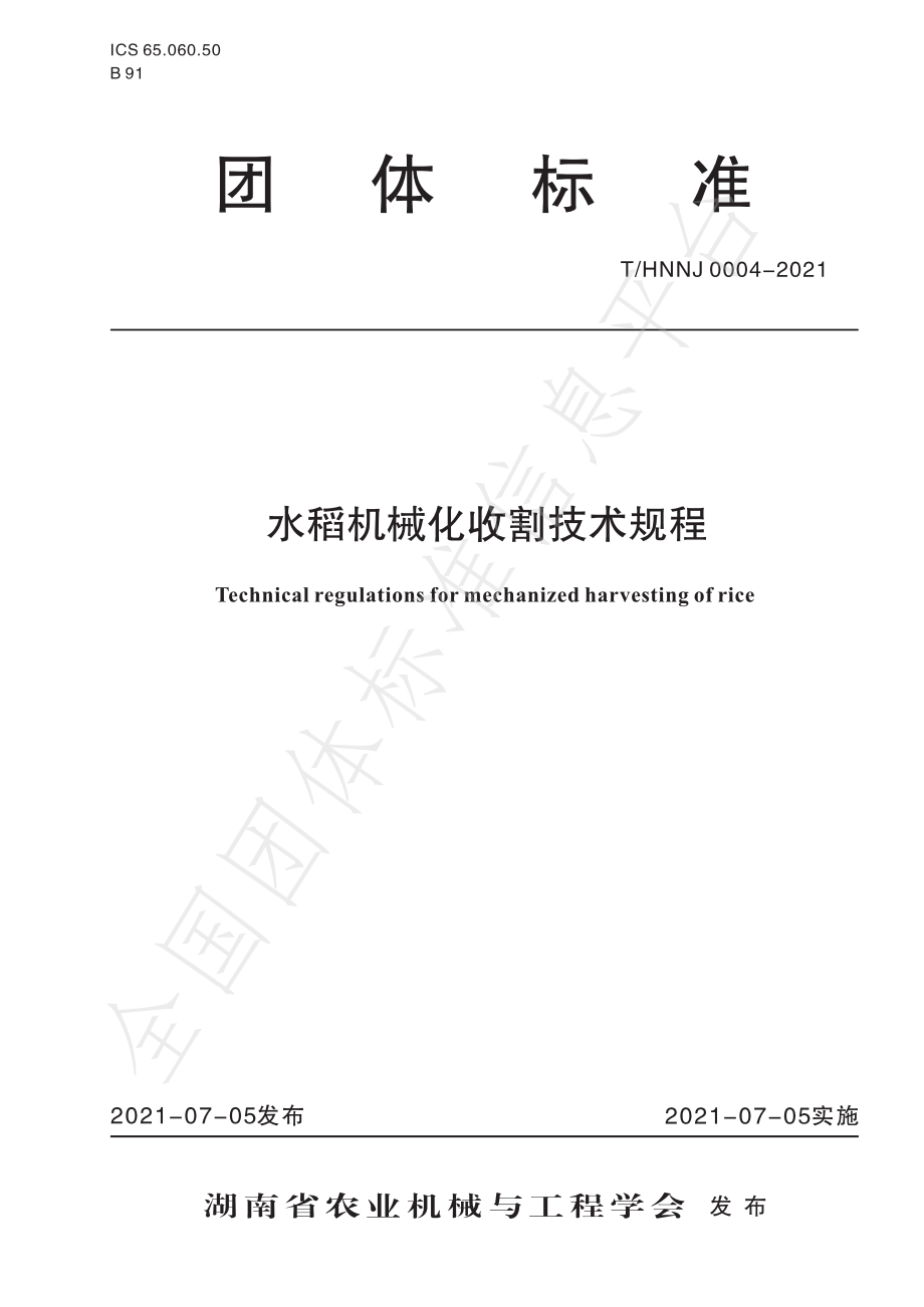 THNNJ 0004-2021 水稻机械化收割技术规程.pdf_第1页