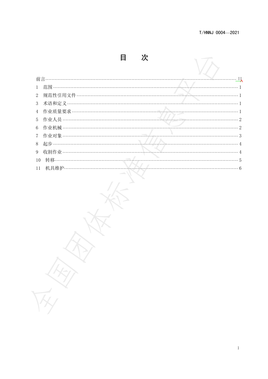 THNNJ 0004-2021 水稻机械化收割技术规程.pdf_第2页