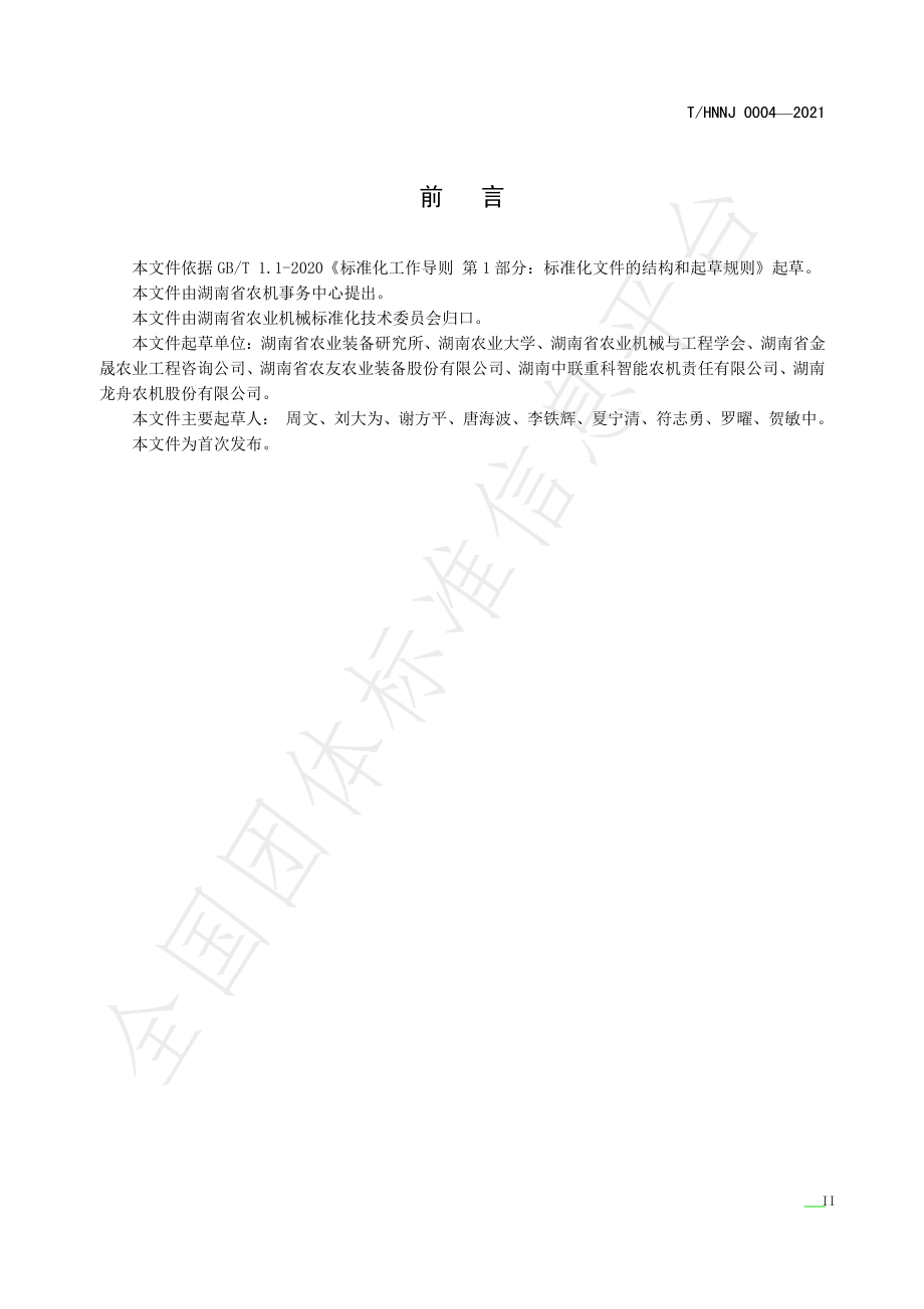 THNNJ 0004-2021 水稻机械化收割技术规程.pdf_第3页