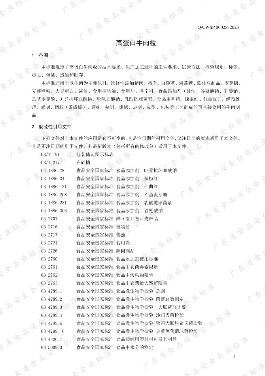 QCWSP 0002 S-2023 高蛋白牛肉粒.pdf_第3页