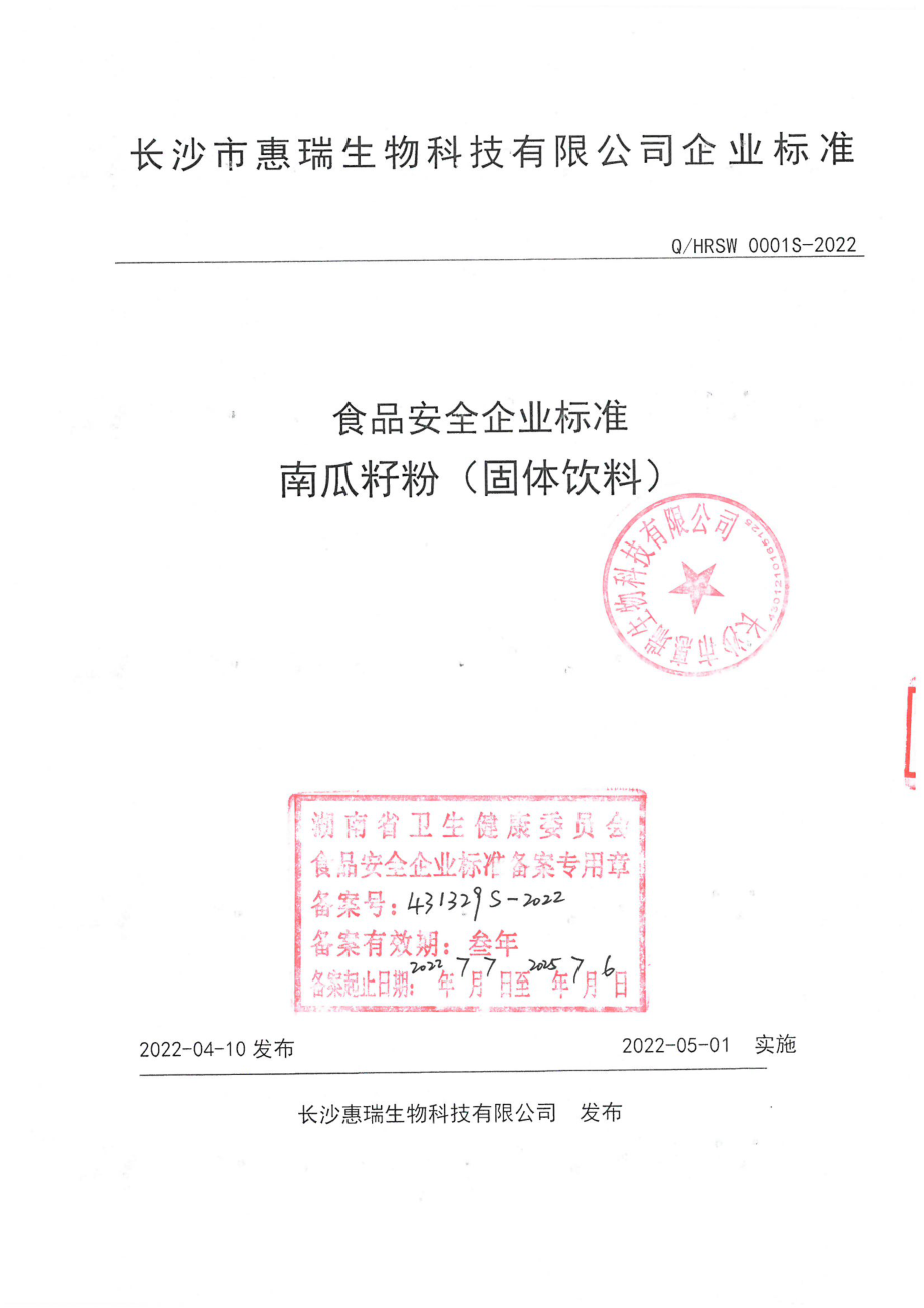 QHRSW 0001 S-2022 南瓜籽粉(固体饮料).pdf_第1页