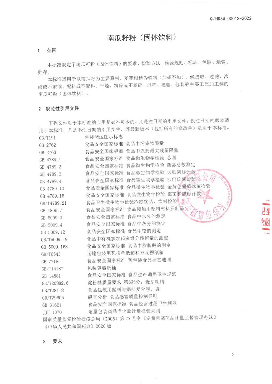 QHRSW 0001 S-2022 南瓜籽粉(固体饮料).pdf_第3页