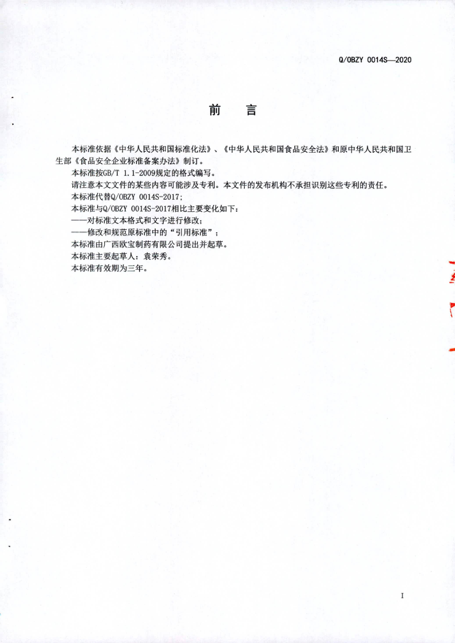 QOBZY 0014 S-2020 千叶牌固体饮料Ⅲ.pdf_第2页