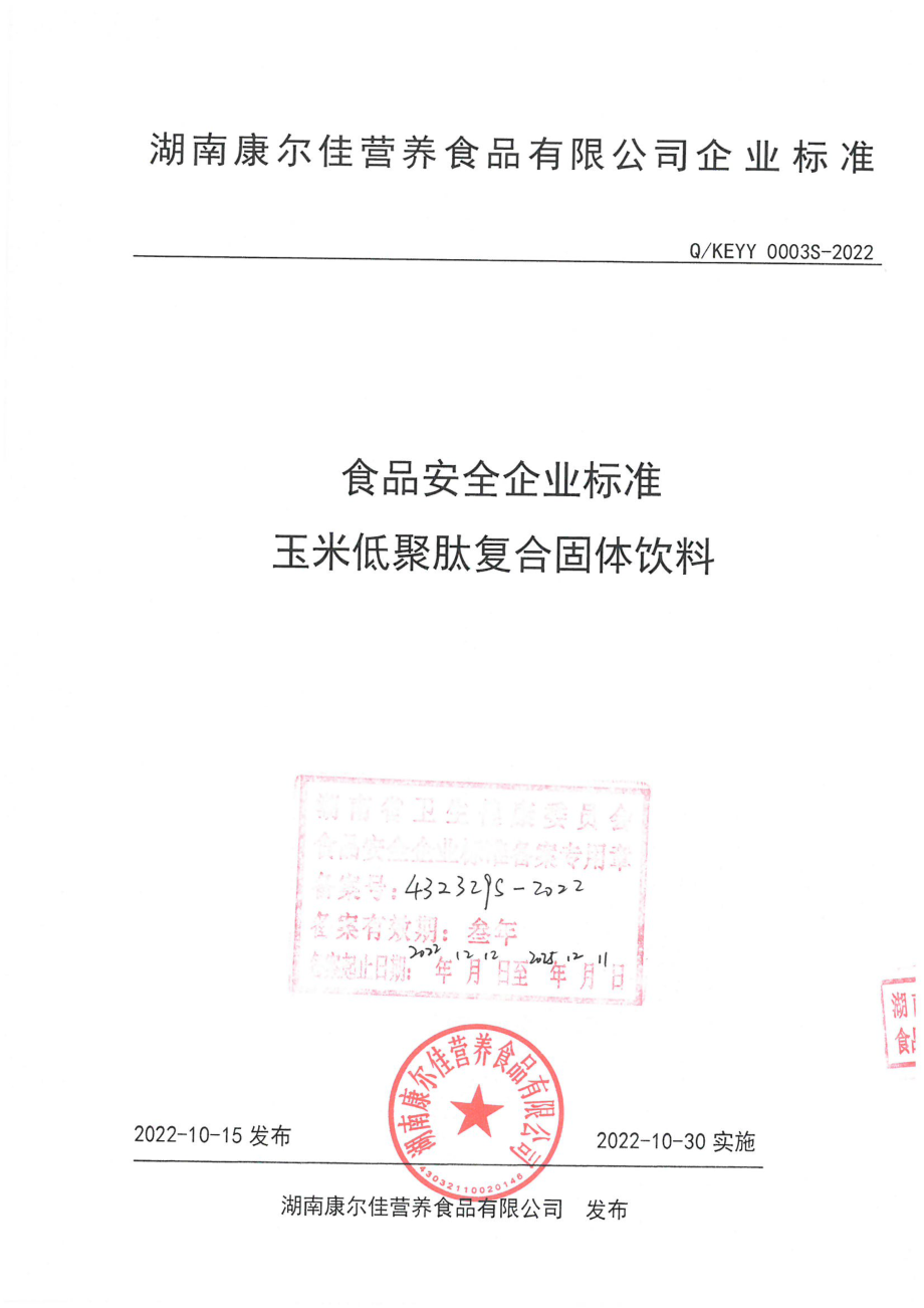 QKEYY 0003 S-2022 玉米低聚肽复合固体饮料.pdf_第1页