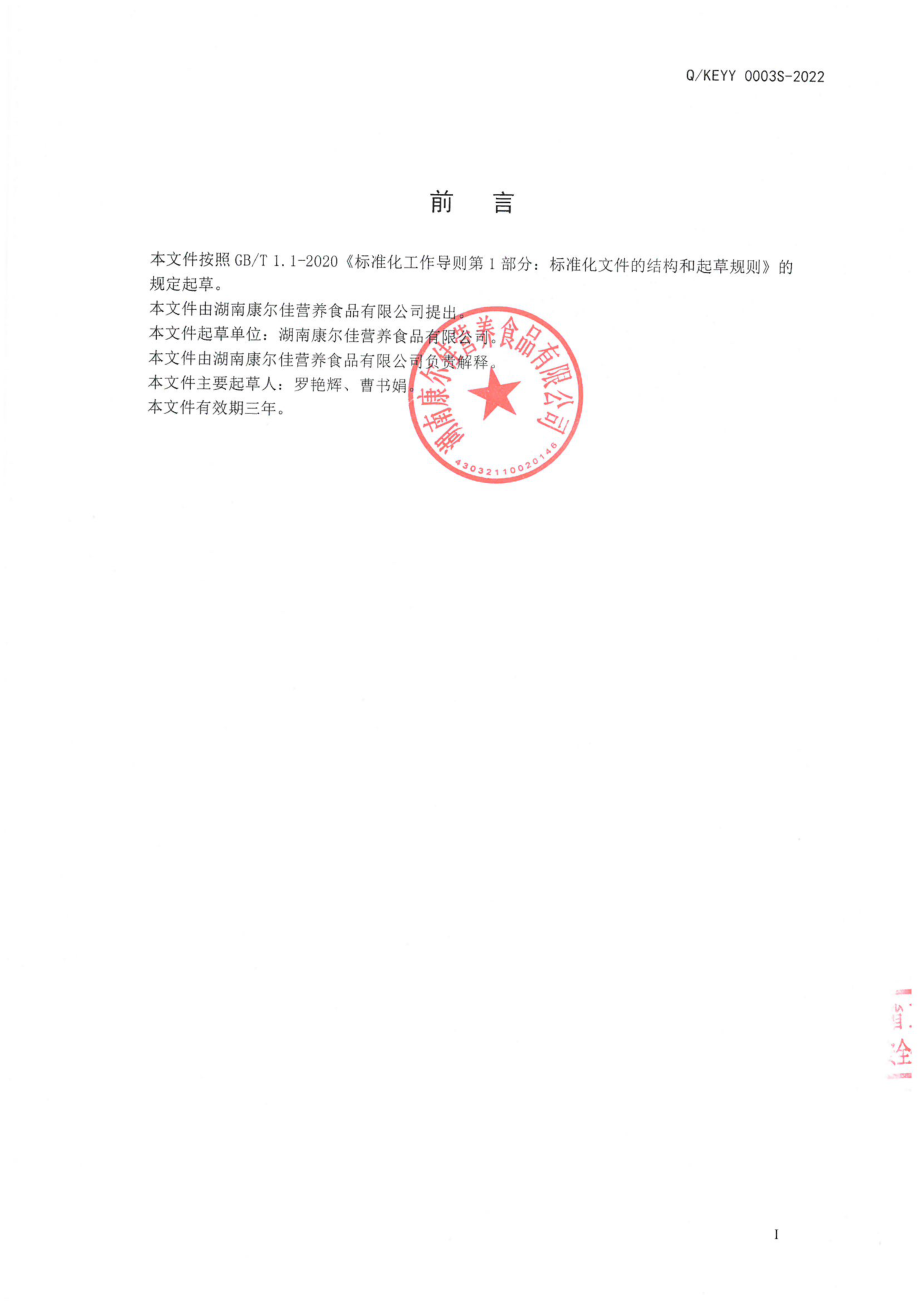 QKEYY 0003 S-2022 玉米低聚肽复合固体饮料.pdf_第2页