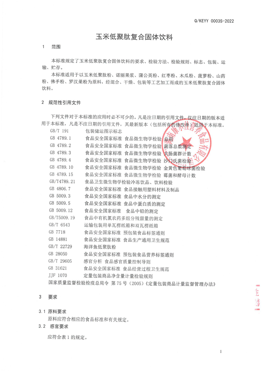 QKEYY 0003 S-2022 玉米低聚肽复合固体饮料.pdf_第3页