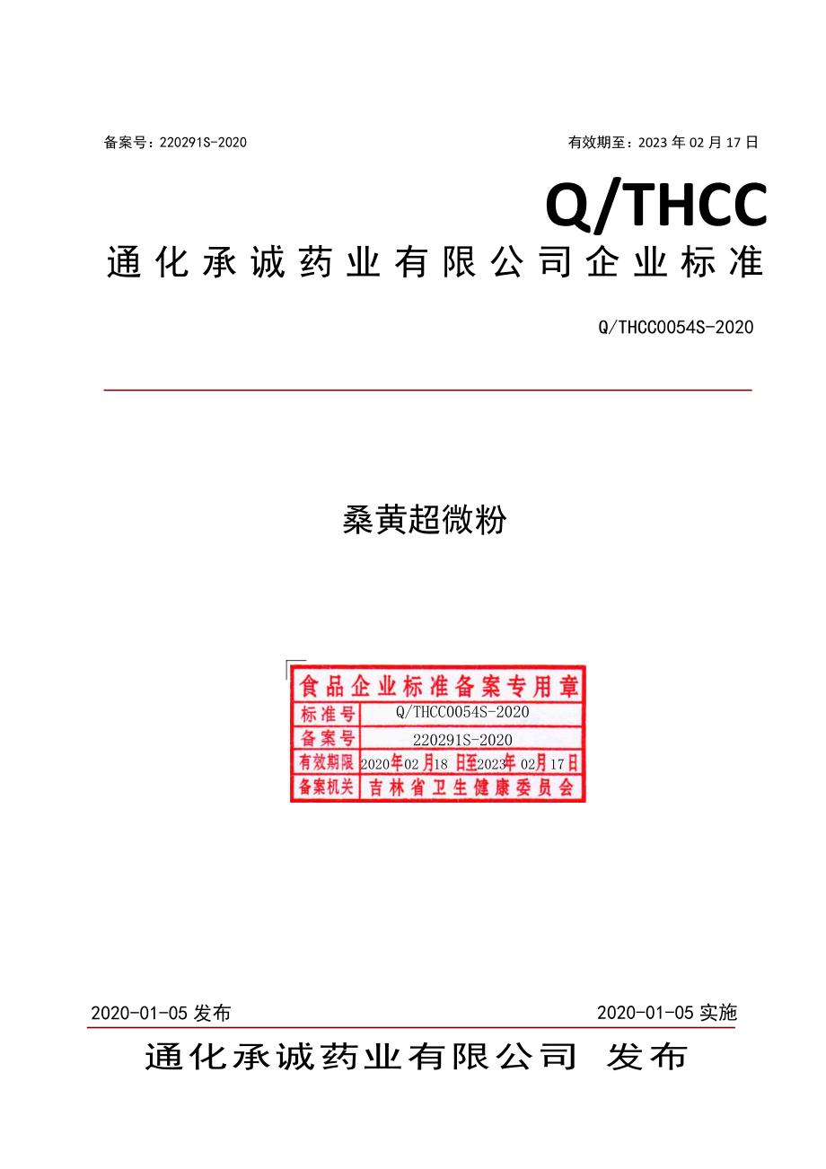 QTHCC 0054 S-2020 桑黄超微粉.pdf_第1页