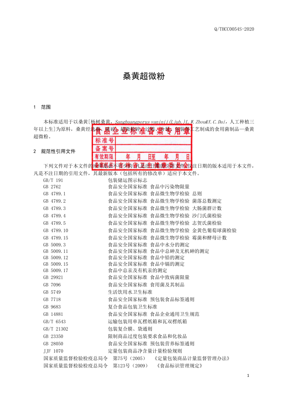 QTHCC 0054 S-2020 桑黄超微粉.pdf_第2页