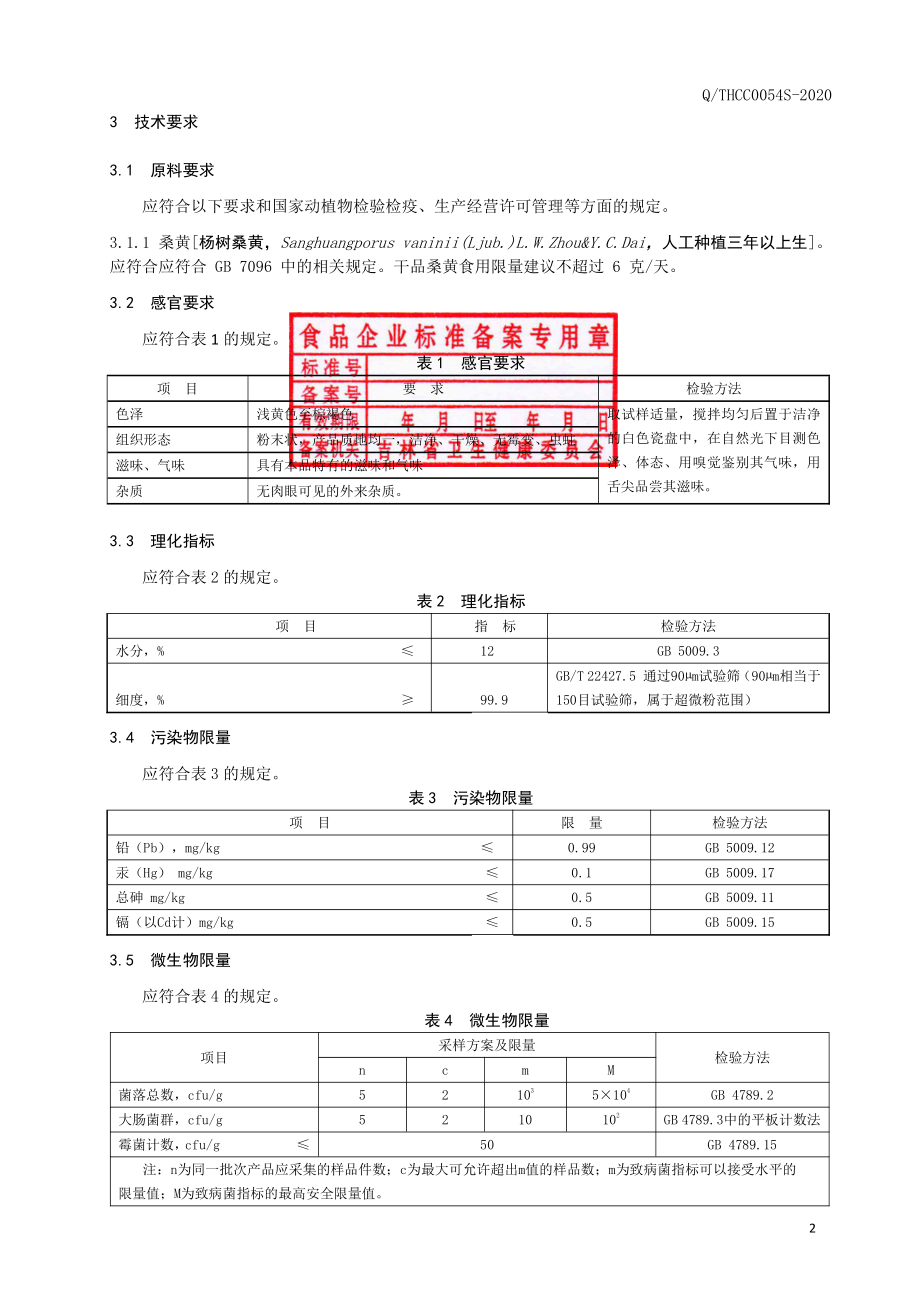 QTHCC 0054 S-2020 桑黄超微粉.pdf_第3页