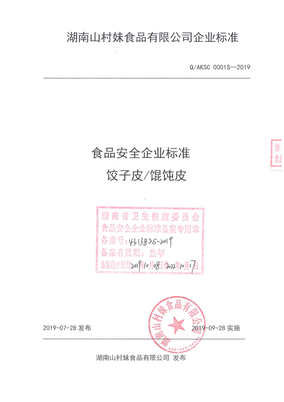 QAKSC 0001 S-2019 饺子皮馄饨皮.pdf_第1页