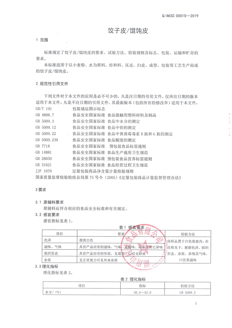 QAKSC 0001 S-2019 饺子皮馄饨皮.pdf_第3页