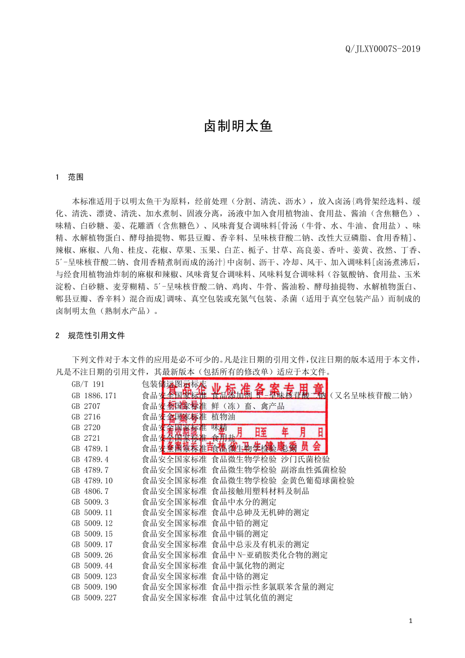 QJLXY 0007 S-2019 卤制明太鱼.pdf_第2页