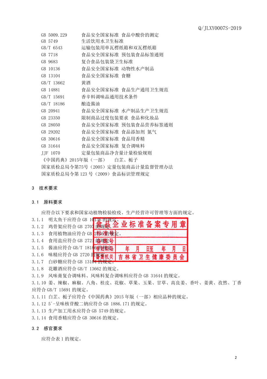 QJLXY 0007 S-2019 卤制明太鱼.pdf_第3页