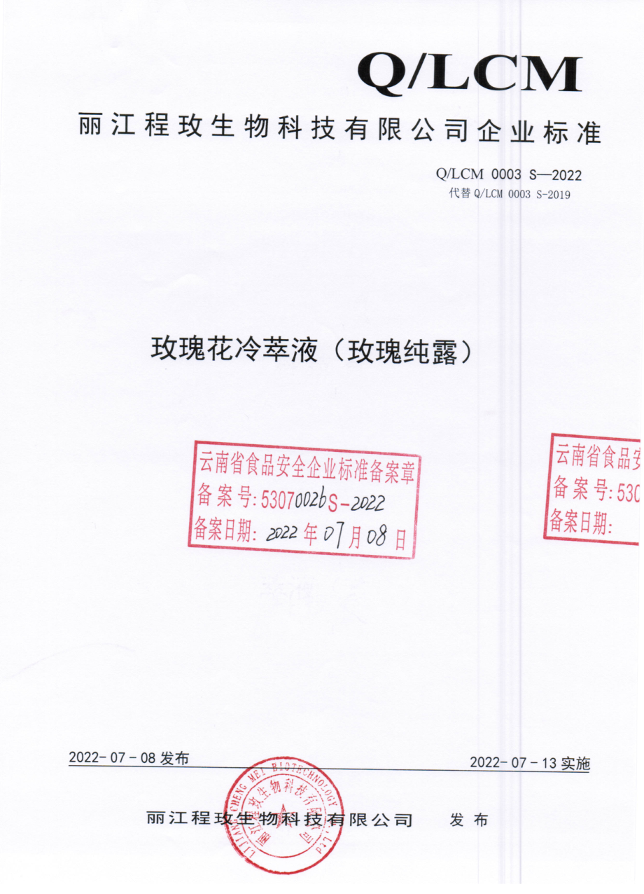 QLCM 0003 S-2022 玫瑰花冷萃液 （玫瑰纯露）.pdf_第1页