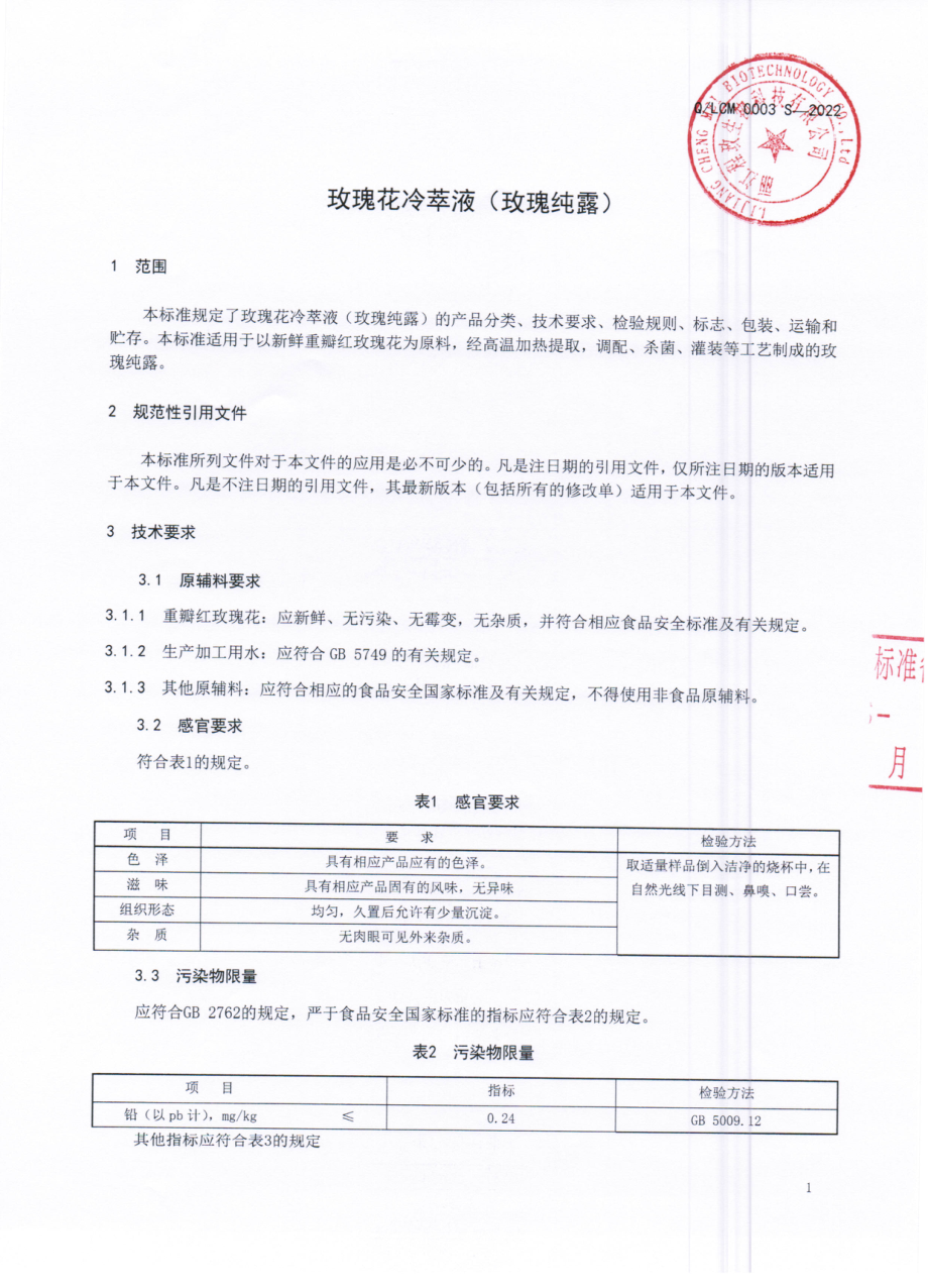 QLCM 0003 S-2022 玫瑰花冷萃液 （玫瑰纯露）.pdf_第3页