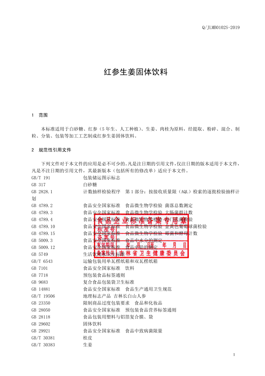 QJLMB 0102 S-2019 红参生姜固体饮料.pdf_第2页