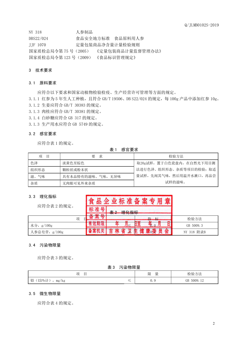 QJLMB 0102 S-2019 红参生姜固体饮料.pdf_第3页