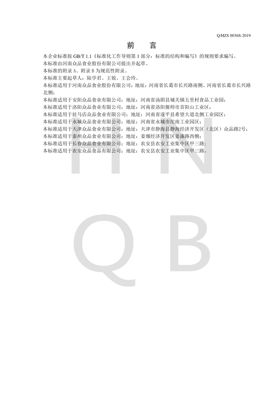 QHZS 0036 S-2019 速冻调制肉制品.pdf_第2页